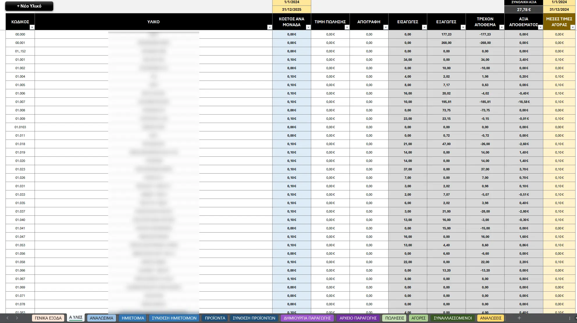 Μητρώο Α' Υλών - αποθήκη στο Excel