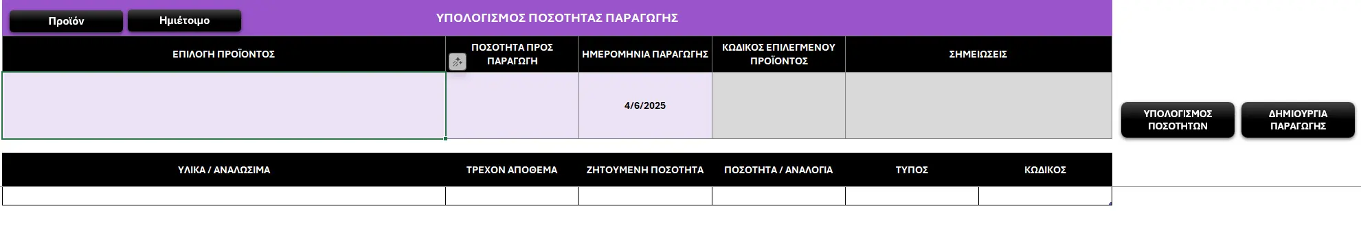 Δημιουργία Παραγωγής - αυτόματη φόρτωση υλικών από BOM