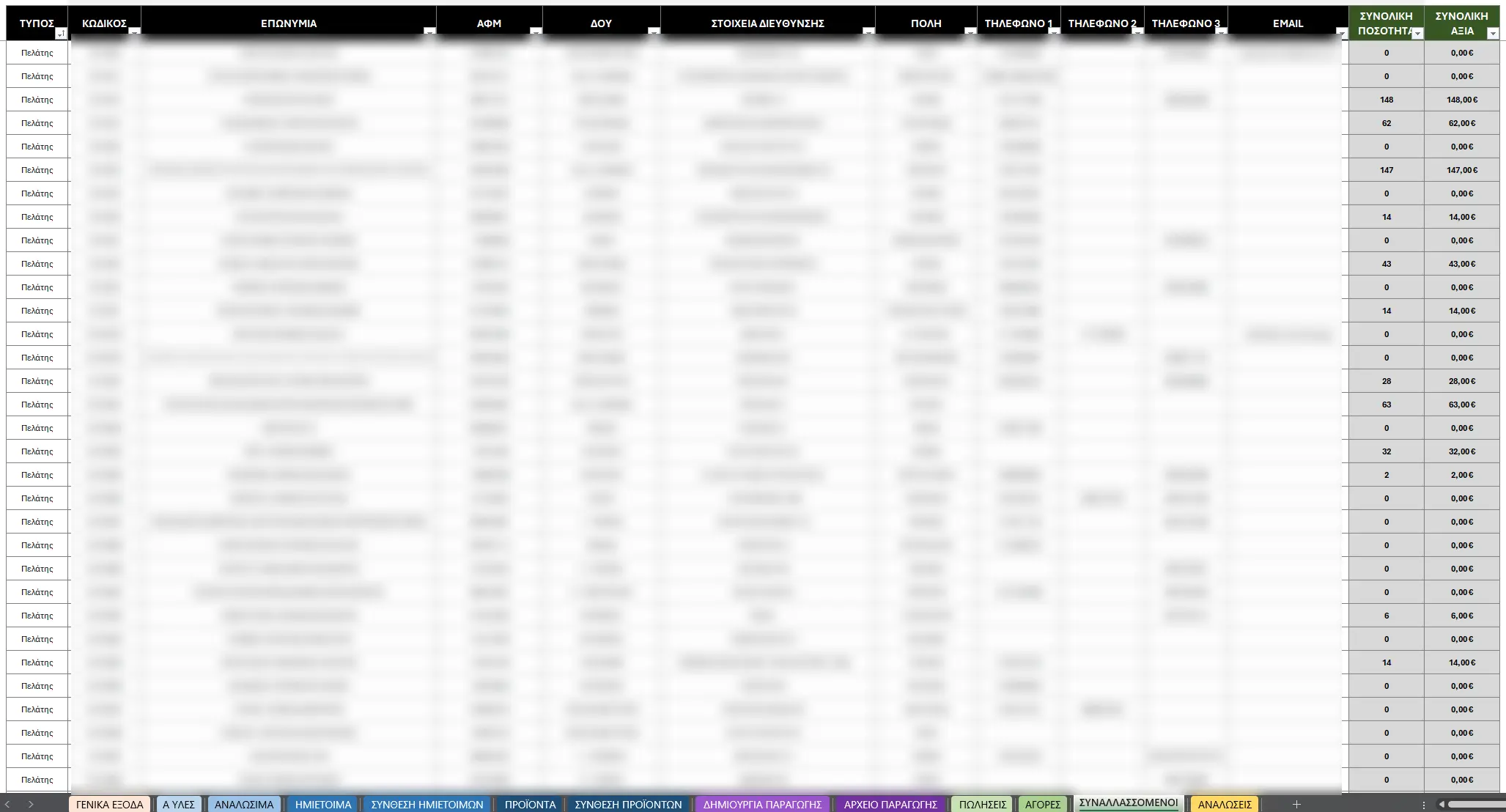 Συναλλασσόμενοι - προμηθευτές και πελάτες στο Excel