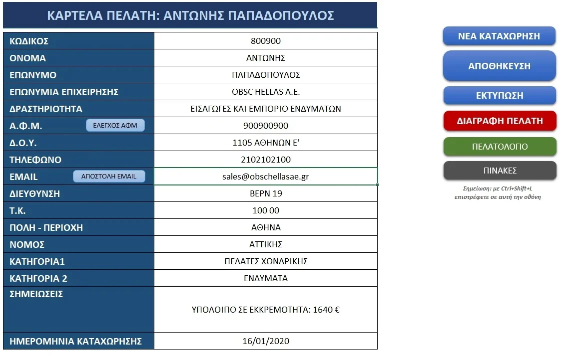Διαχείριση πελατολογίου στο Excel - Καρτέλες πελατών | myExcel.gr Εφαρμογή