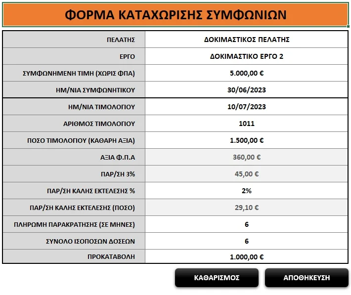 Εφαρμογή Excel για μηχανικούς: Διαχείριση Συμφωνιών και Πληρωμών ανά Έργο | myExcel.gr Εφαρμογή