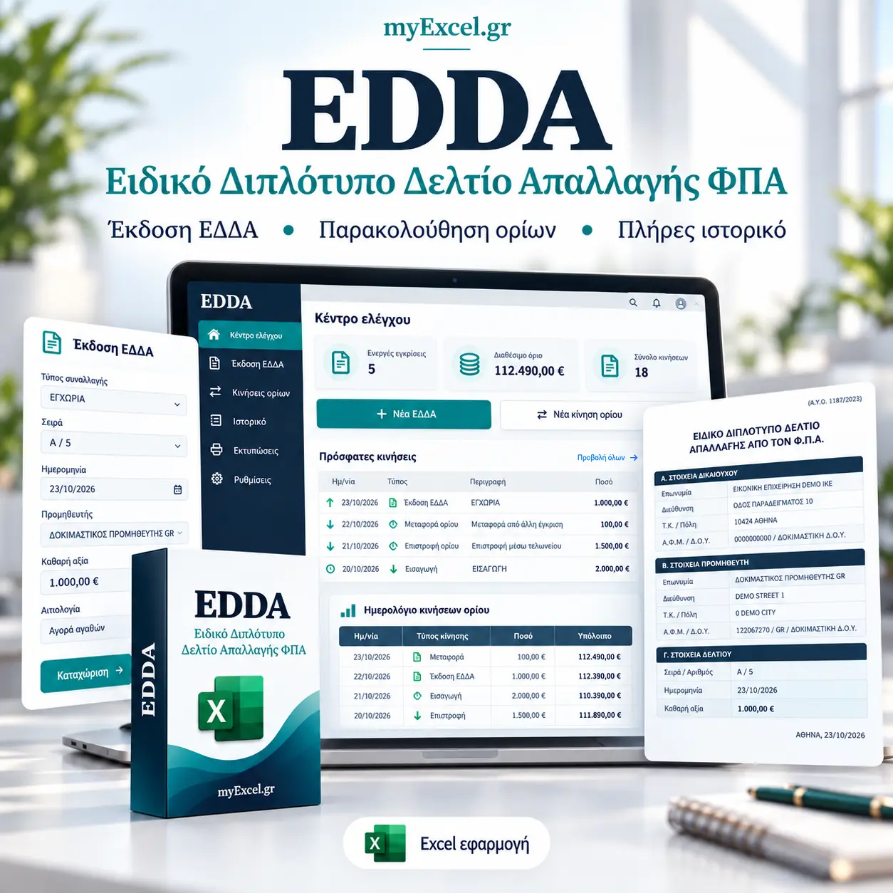 EDDA – Ειδικό Διπλότυπο Δελτίο Απαλλαγής ΦΠΑ σε Excel