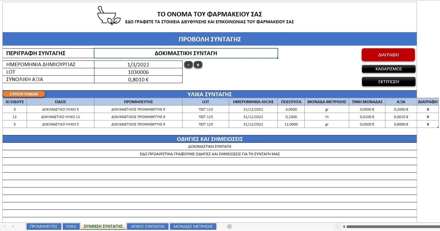Εφαρμογή Excel για σύνθεση και κοστολόγηση συνταγών φαρμακείου | myExcel.gr Εφαρμογή