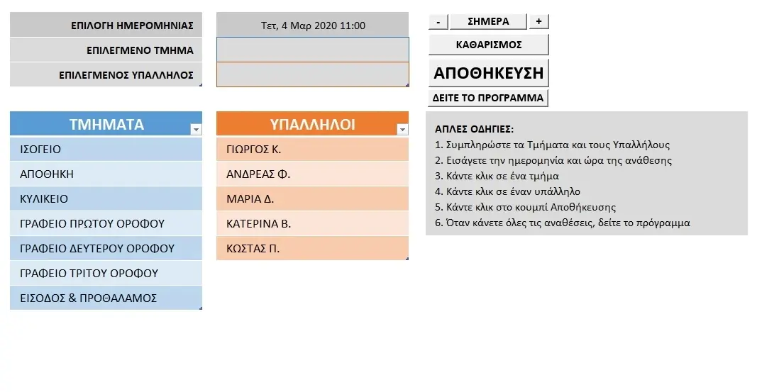 Εφαρμογή Excel για την ανάθεση εργασιών / τμημάτων στο προσωπικό | myExcel.gr Εφαρμογή