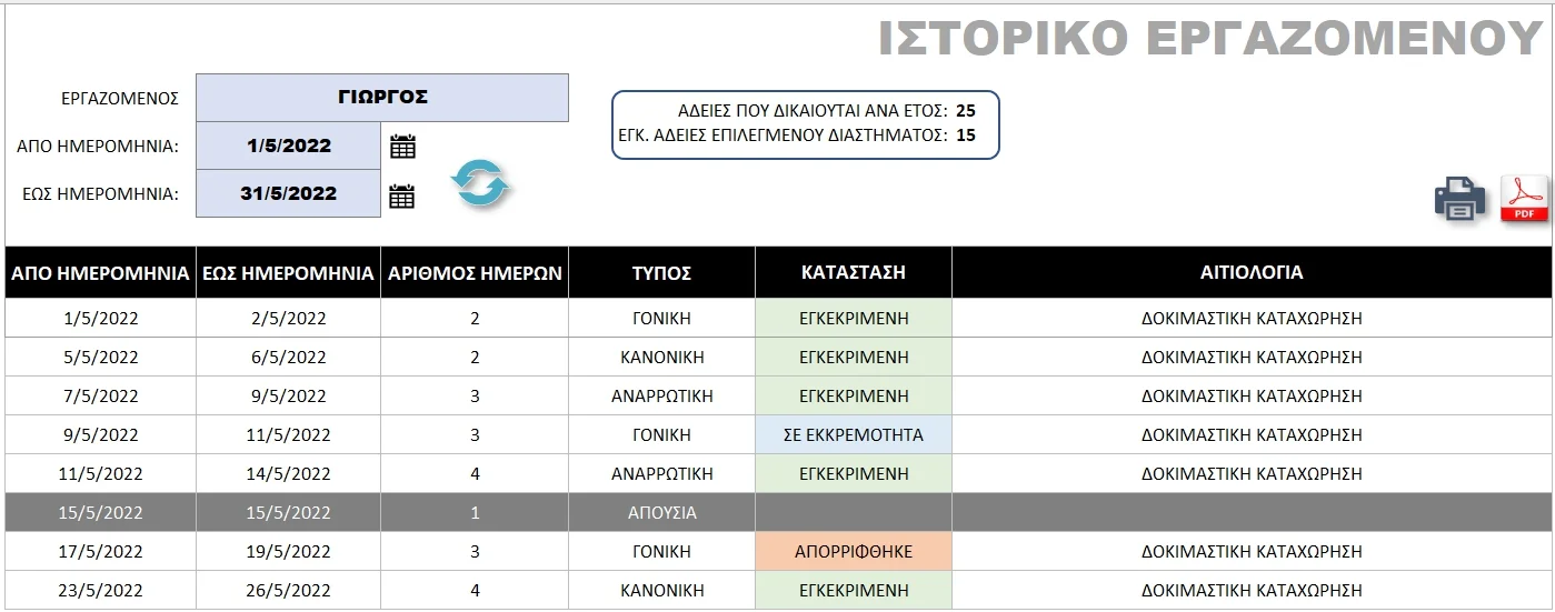 Εφαρμογή Excel για τη διαχείριση αδειών και απουσιών εργαζομένων | myExcel.gr Εφαρμογή