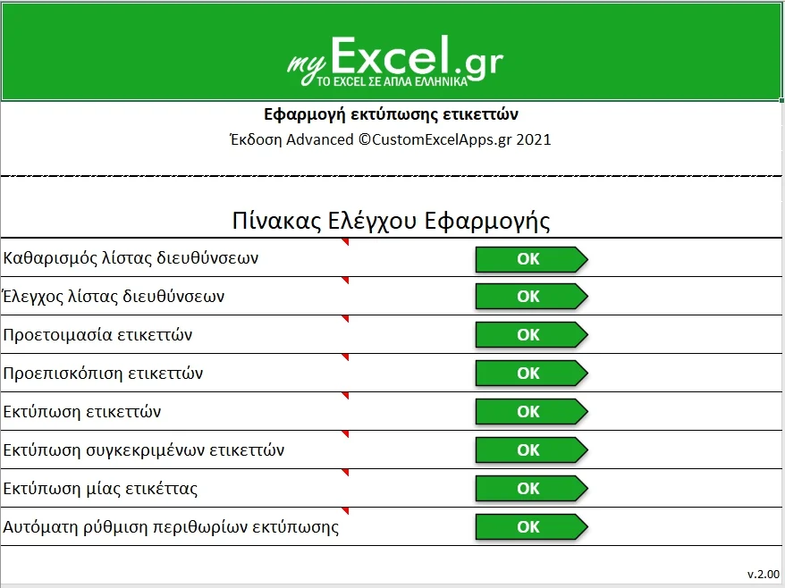Ετικετογράφος σε Excel | myExcel.gr Εφαρμογή