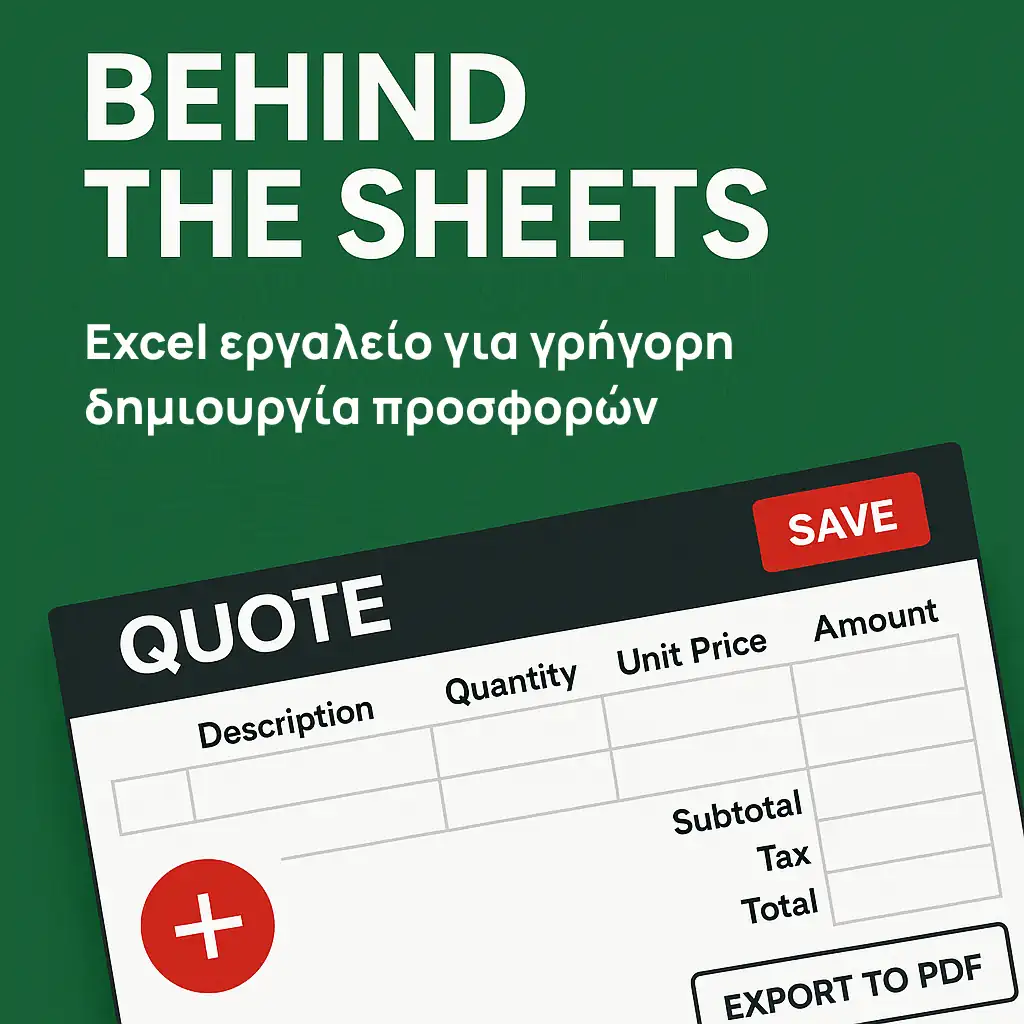 Behind the Sheets: Excel εργαλείο για γρήγορη δημιουργία προσφορών | Εφαρμογή Excel από το myExcel.gr