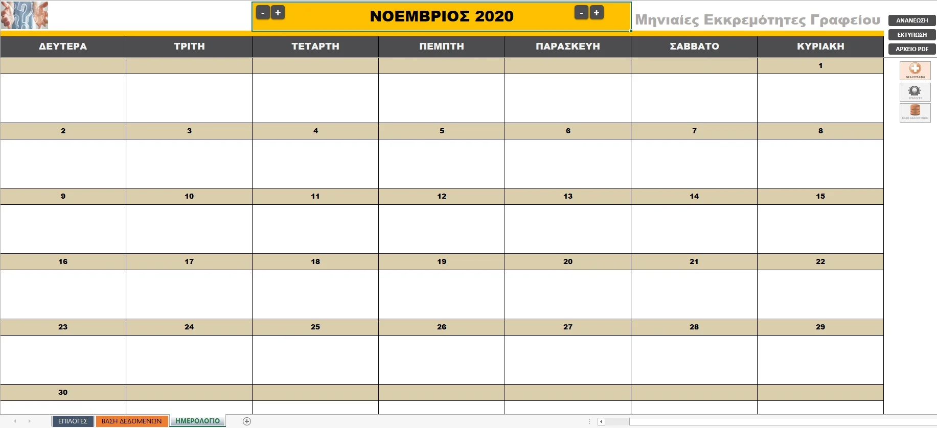 Αποκτήστε το δυναμικό ημερολόγιο Excel Ultra Calendar σε μια καταπληκτική τιμή! | myExcel.gr Εφαρμογή