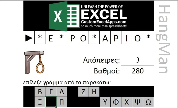 Κατεβάστε δωρεάν το κλασικό παιχνίδι Κρεμάλα για το Excel! | Εικόνα εφαρμογής