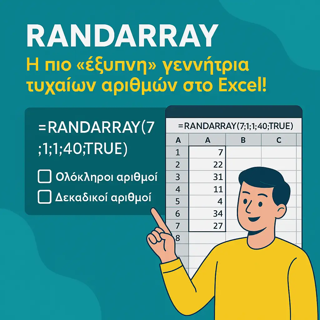 RANDARRAY: Η πιο «έξυπνη» γεννήτρια τυχαίων αριθμών στο Excel