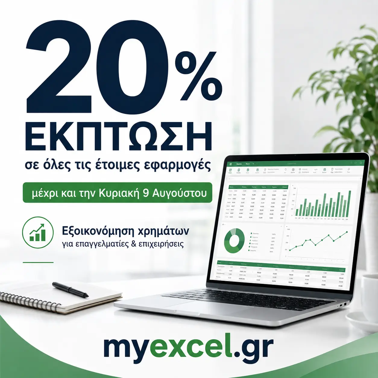 20% έκπτωση σε όλες τις έτοιμες εφαρμογές myexcel.gr μέχρι και την Κυριακή 9 Αυγούστου