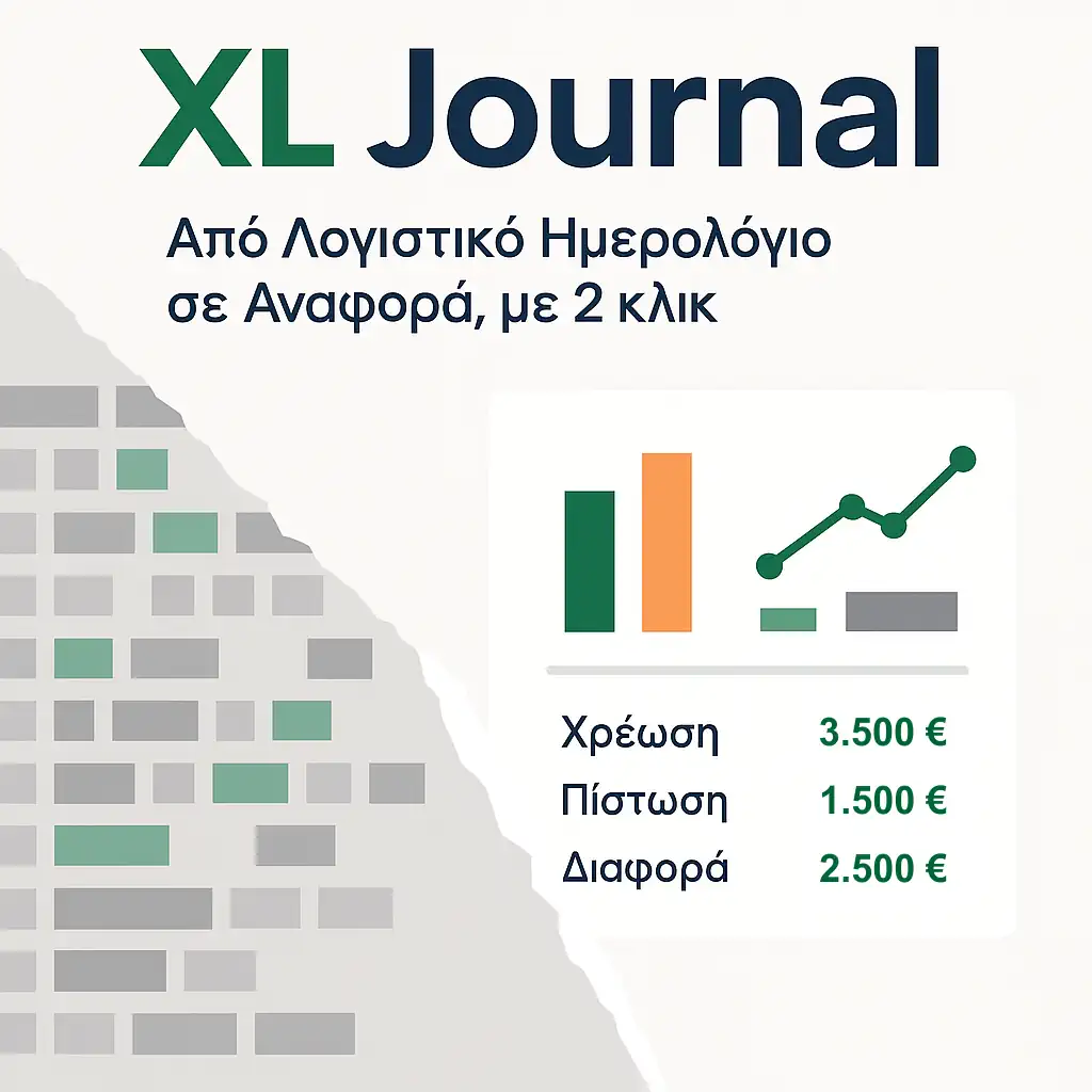 XL Journal – Από Λογιστικό Ημερολόγιο σε Αναφορά, με 2 κλικ