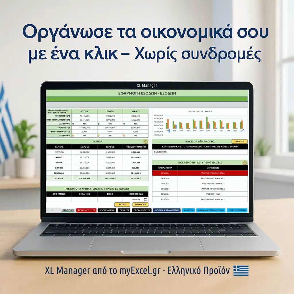 XL Manager, Η Εφαρμογή Εσόδων Εξόδων που Απλοποιεί την Επιχείρησή σου