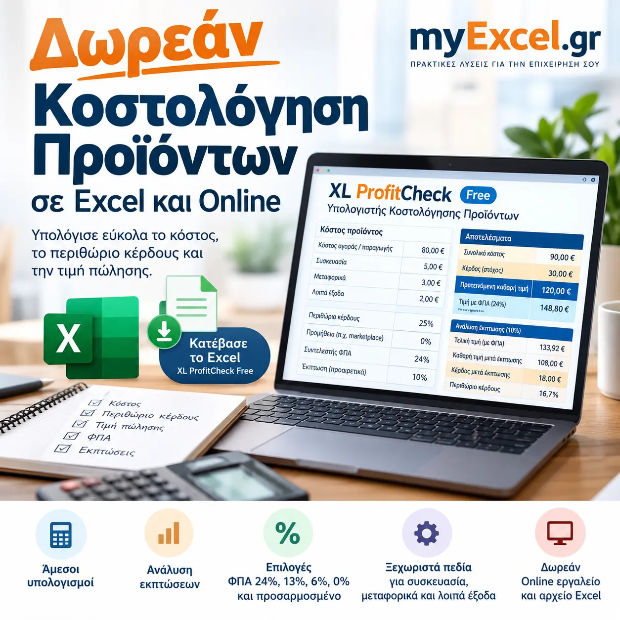 Δωρεάν Κοστολόγηση Προϊόντων σε Excel και Online