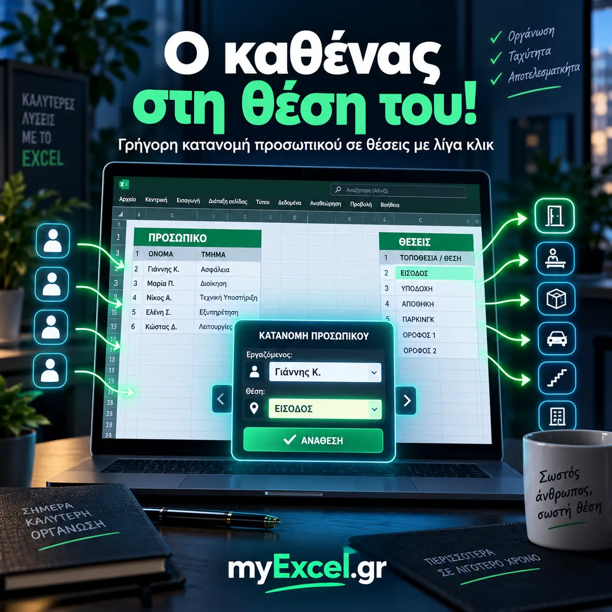 Εφαρμογή κατανομής προσωπικού σε θέσεις | myExcel.gr Εφαρμογή