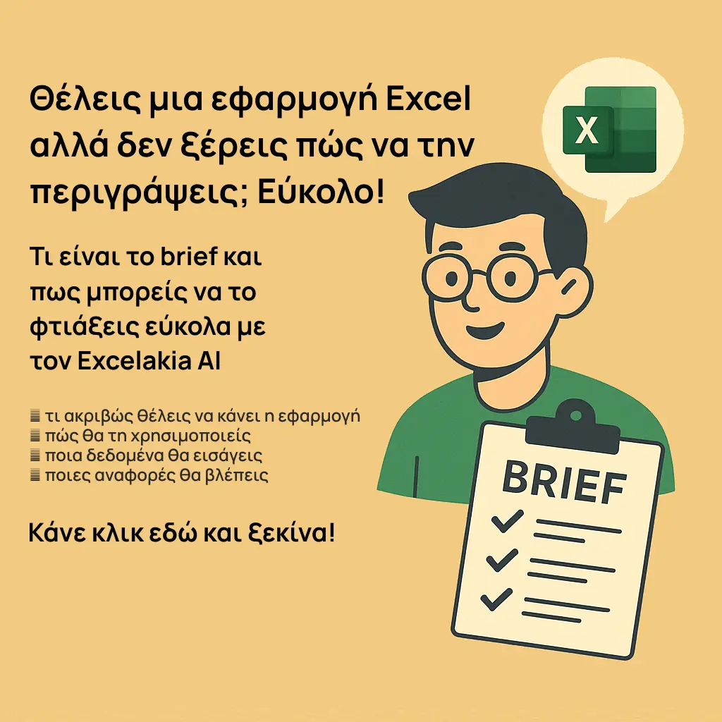 Θέλεις μια εφαρμογή Excel αλλά δεν ξέρεις πώς να την περιγράψεις; Εύκολο!