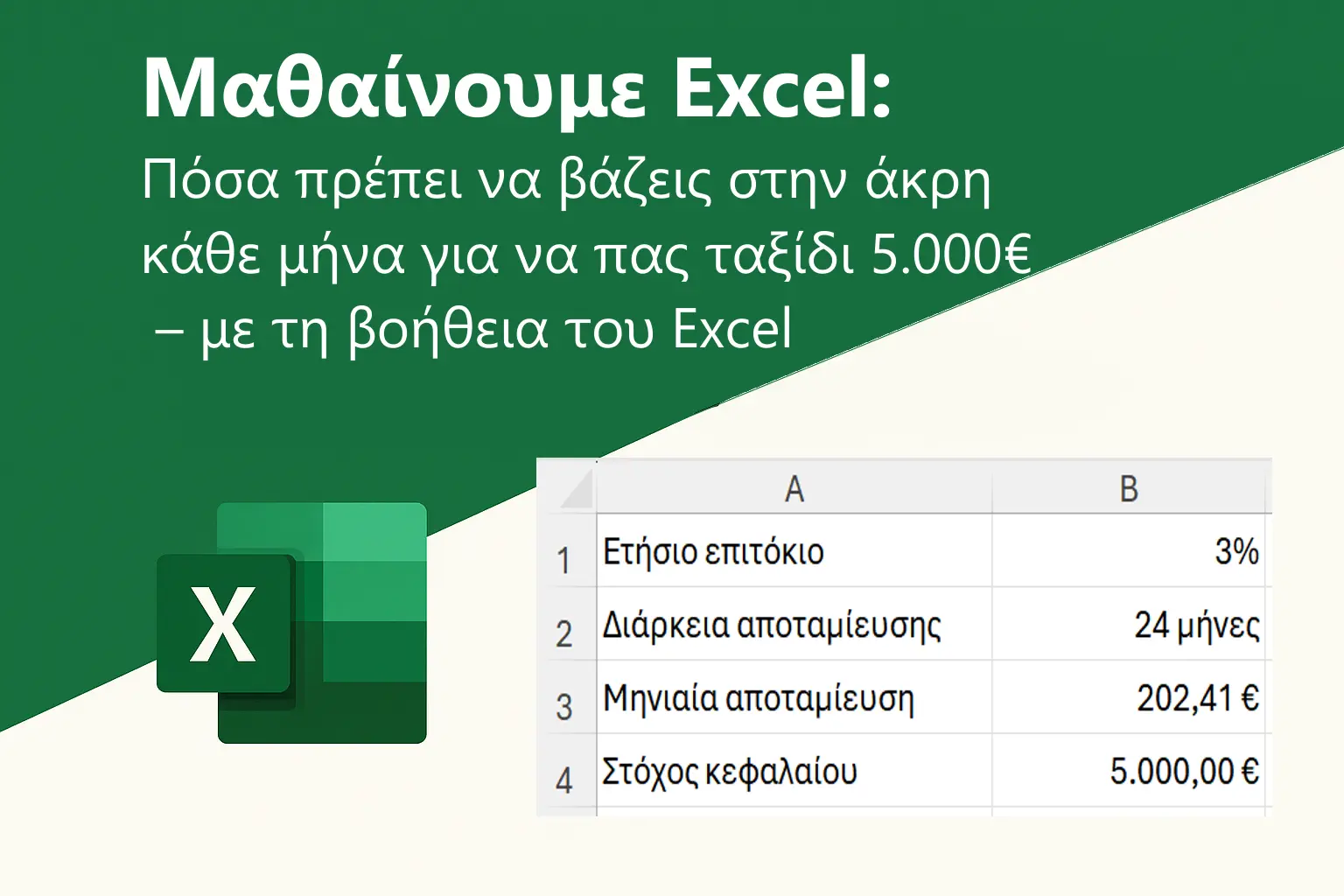 Μαθαίνουμε Excel: Πόσα πρέπει να βάζεις στην άκρη κάθε μήνα για να πας ταξίδι 5.000€ – με τη βοήθεια του Excel