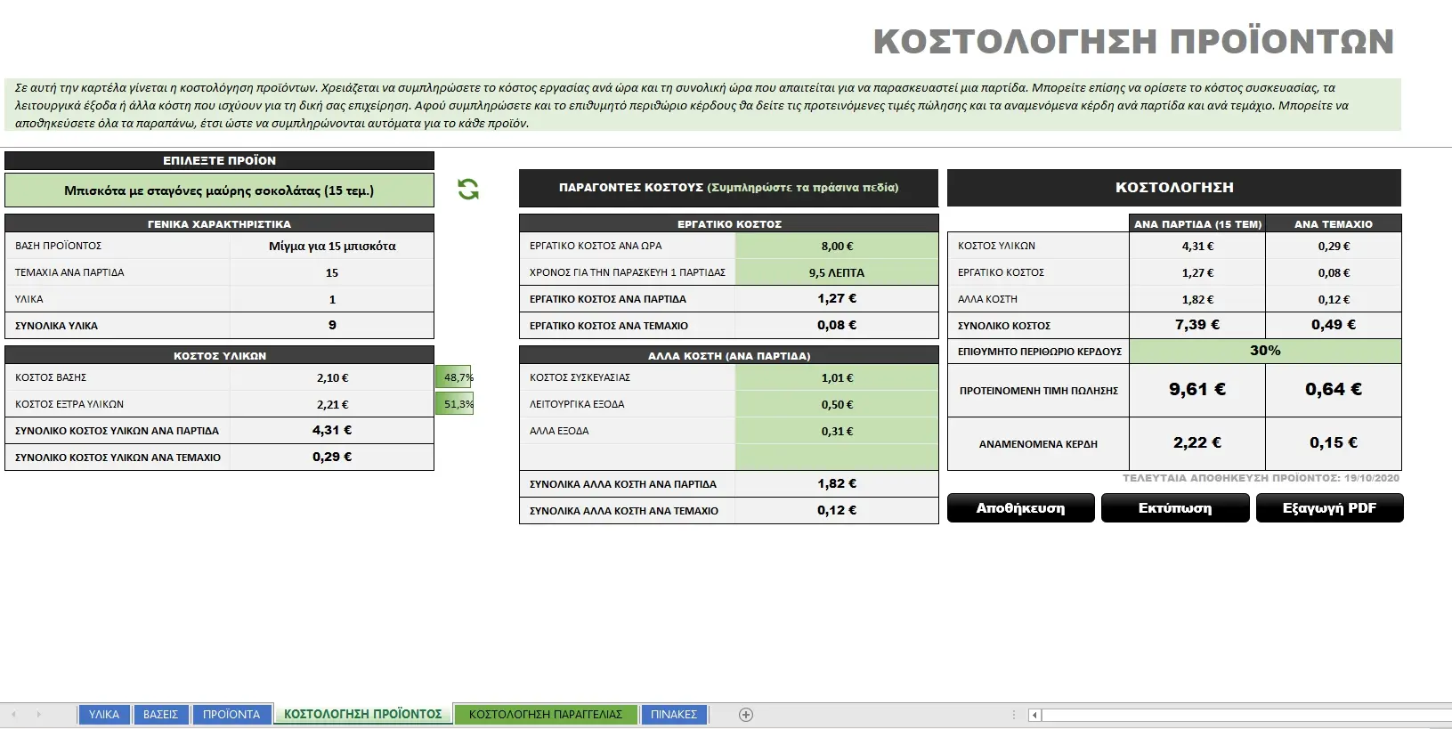 Εφαρμογή Excel για την κοστολόγηση συνταγών ζαχαροπλαστικής | myExcel.gr Εφαρμογή