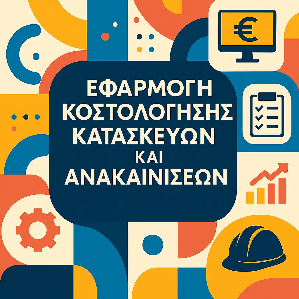Εφαρμογή Κοστολόγησης Κατασκευών και Ανακαινίσεων