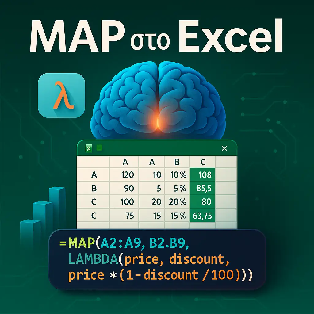 MAP στο Excel: Η πιο «έξυπνη» συνάρτηση που δεν έχεις χρησιμοποιήσει ακόμα