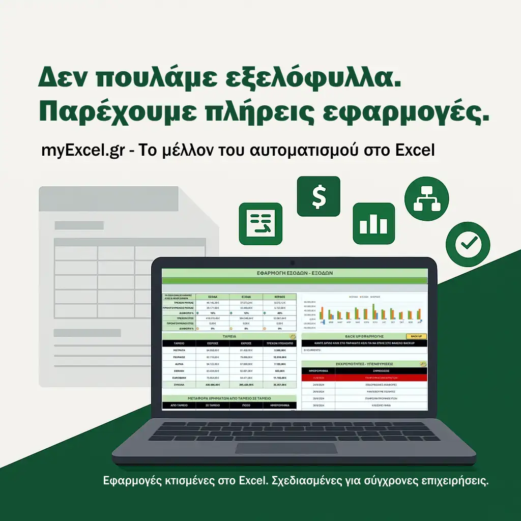 Όταν το Excel γίνεται πλατφόρμα εφαρμογών
