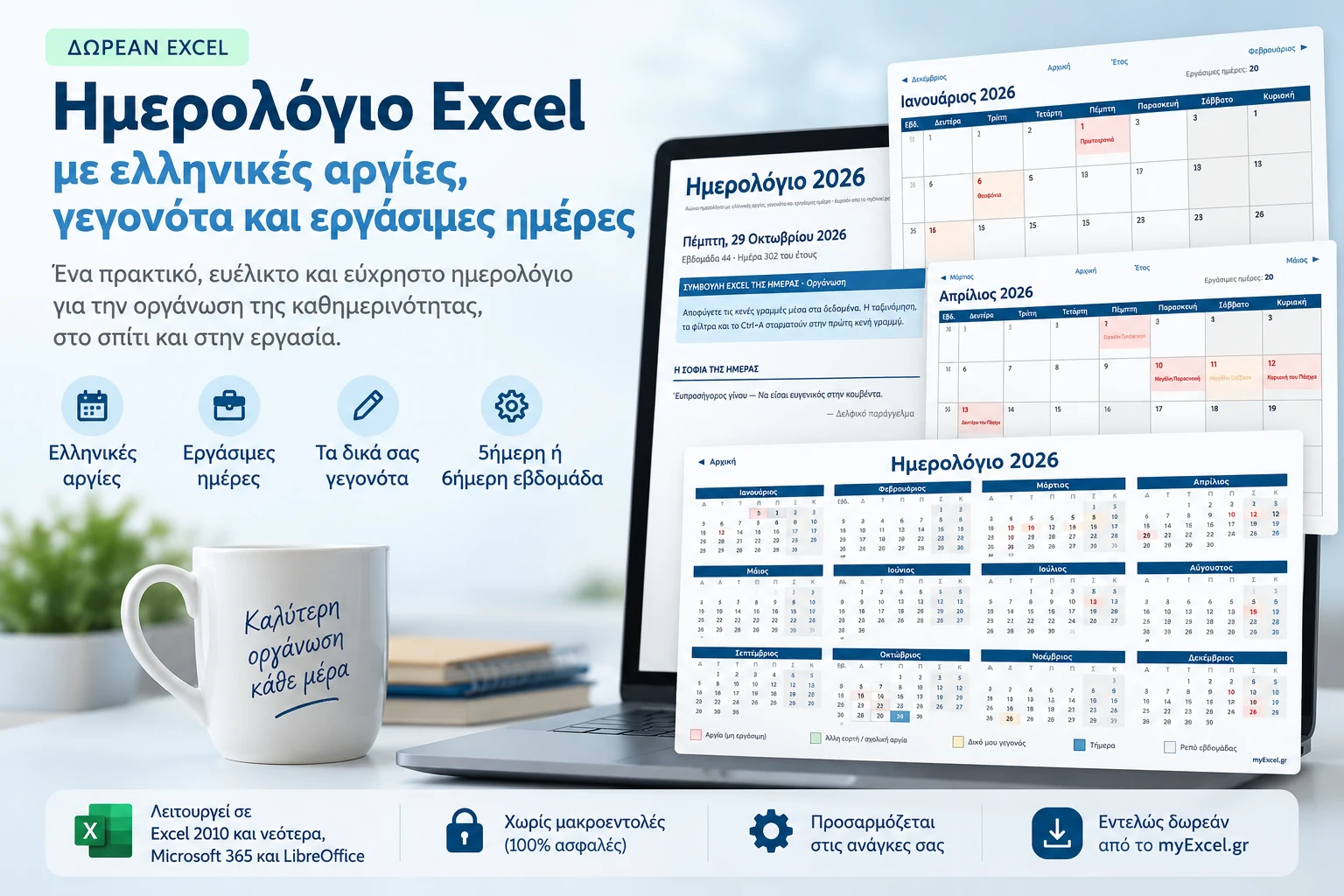 myExcel Ημερολόγιο – Το δωρεάν έξυπνο ημερολόγιο Excel για κάθε χρονιά