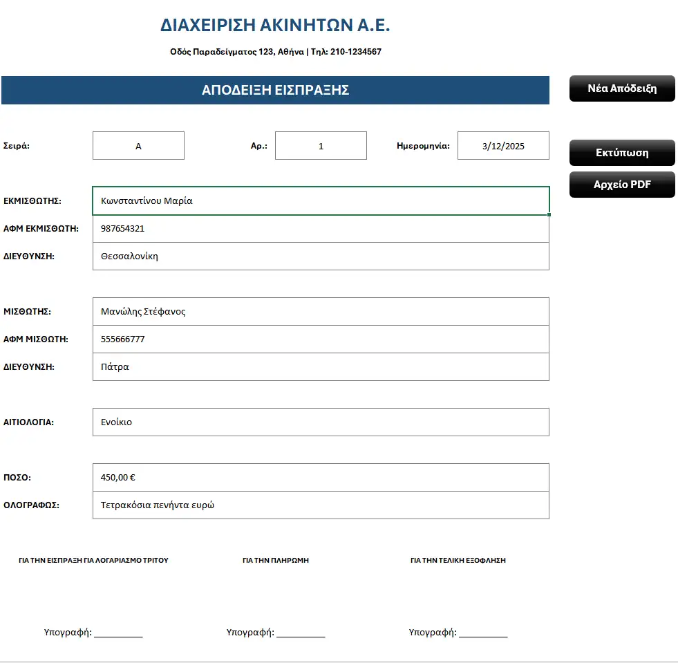 Φόρμα απόδειξης μισθώσεων σε Excel