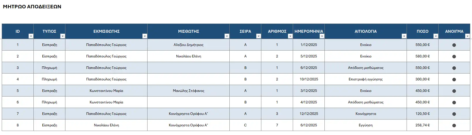 Μητρώο αποδείξεων σε Excel