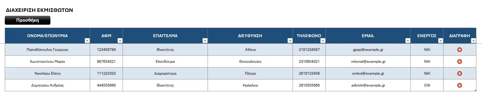 Διαχείριση εκμισθωτών σε Excel